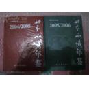 【2004-2005世界知识年鉴】.【2005-2006世界知识年鉴】.精装2册