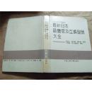 最新日本晶体管及互换型号大全·日本1990年最新版（16开精装，九品）