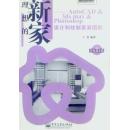 理想的新家[扉页有章] 无光盘