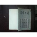 视唱教程（第二册：第一分册 第二分册）82年1版84年3印