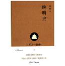 晚明史（1573-1644年 上下 精装 第二版）