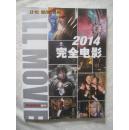 2014年完全电影 环球银幕增刊【大16开 全铜版彩印】