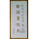 《刘凌沧、任率英、黄钧——中国画联展》目录， 展览简介