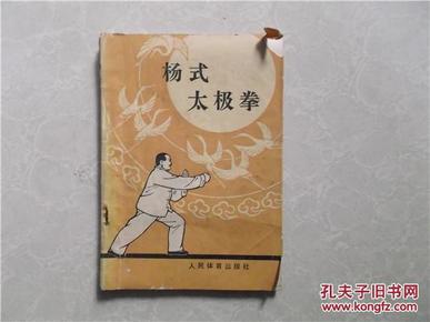 杨式太极拳