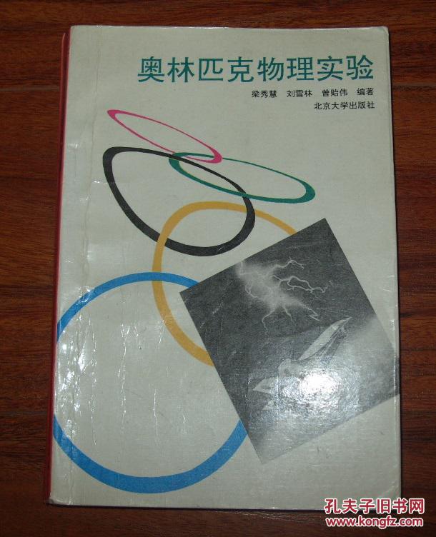 《奥林匹克物理实验》大32开 1994年1版1印 8品/库6