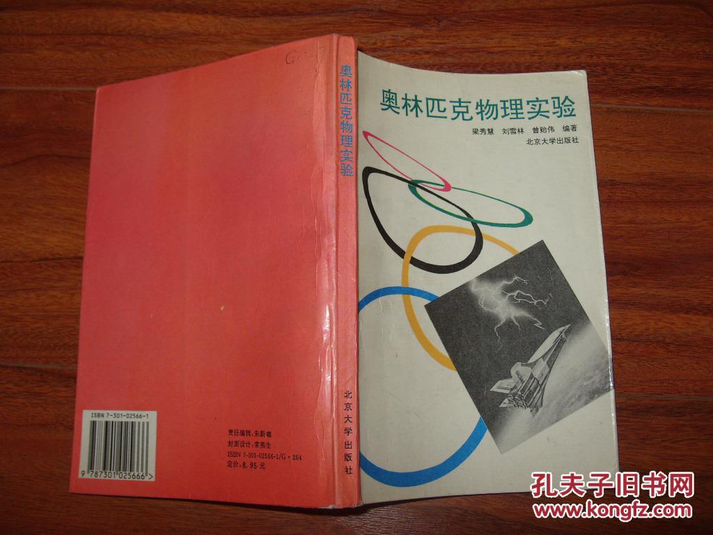《奥林匹克物理实验》大32开 1994年1版1印 8品/库6