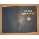 京津唐地区国土整治环境图集    08-09-93-05