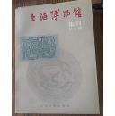 上海博物馆集刊 第五期