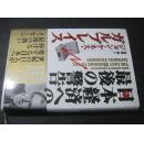 日本经济への最后の警告 日文原版 以图为准 32开精装