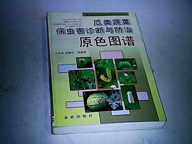 瓜类蔬菜病虫害诊断与防治原色图谱