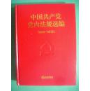 中国共产党党内法规选编2007-2012，塑膜封装没有开封，2014年1版