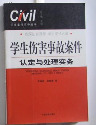 （正版特價）學(xué)生傷害事故案件認定與處理實務(wù)