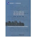 文化透视英语教程（第4册）考研教材 学生用书