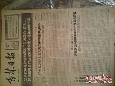 在最高人民法院宣判大会上最高人民法院院长杨秀峰讲话1966年6月14《吉林日报》北京部队某师讨论突出政治究竟要落实到哪里时指出人的思想革命哈归根到底要看一个人的言论行动是不是符合毛泽东思想