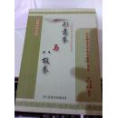 形意拳与八极拳 周直模、陈扬 2013年 333页 9品