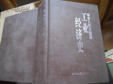 中华人民共和国工业经济史（1949.10--1998）