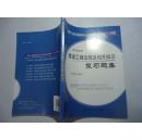 全国二级建造师执业中国考试辅导2011年版：建设工程法规及相关知识复习题集