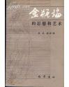 金瓶梅的思想和艺术 吴红 帮邦炜 著 巴蜀书社 1987年10月一版一印 定价：2.92元 共397页