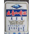 啤酒标  大青山啤酒  酒标
