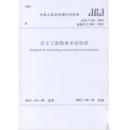 岩土工程勘察术语标准(JGJ/T 84-2015现货包邮