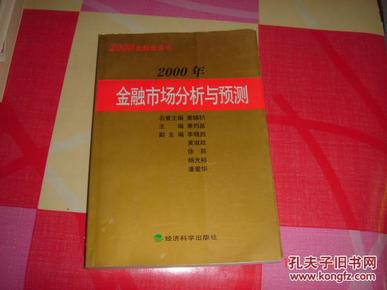 2000年金融市场分析与预测