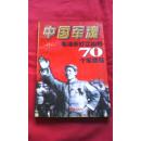 中国军魂——毛泽东打江山的70个军揭秘