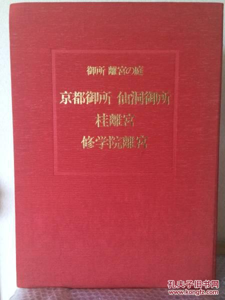 御所 离宫的庭园 全3册 限定980册 京都御所仙洞御所桂离宫修学院离宫