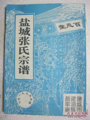 盐城张氏宗谱（盐城市建湖县颜单镇一带。百忍堂，1995年修。辈字：年德守宗振福禄权）