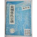 盐城张氏宗谱（盐城市建湖县颜单镇一带。百忍堂，1995年修。辈字：年德守宗振福禄权）