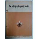 汉语语法修辞知识【首页毛主席语录】