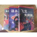 银河系警察科幻侦探系列之--两个地球的角斗、谋杀忒修斯、飞龙失踪案（3本合售）