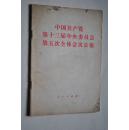 中国共产党第十三届中央委员会第五次全体会议公报【邓小平同志请求辞去中央军委主席职务的信。附：刘华清同志简历。杨白冰同志简历。等】