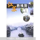 江苏热线游
