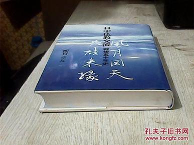 日中仏教交流战后五十年史