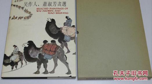 吴作人、萧淑芳画选  传说中真正的正版，82年一版一印 8开 画集 带函套 95品