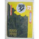 中华姓氏通史 罗姓（详细叙述罗姓源流、昙花一现帝王梦、流落在华夏大地上、罗姓名人逸事、文化与族谱、家谱文献、罗姓人物谱，附录：湖南湘阴古罗城的调查及试掘，是编修罗氏家谱、罗氏宗谱、罗氏族谱的重要参考书）