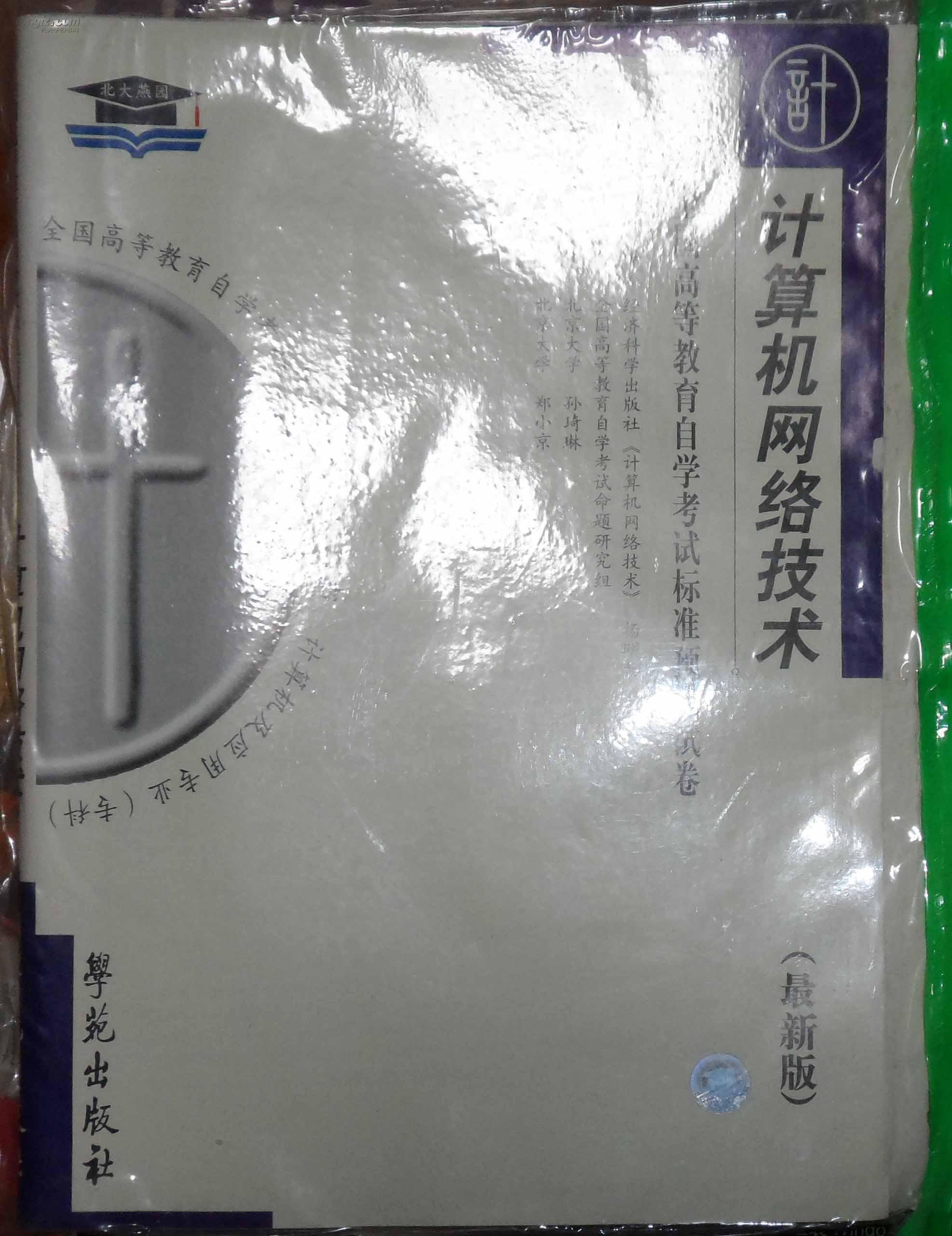 计算机网络技术   全国高等教育自学考试标准预测试卷