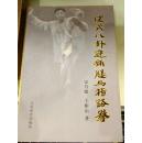 史式八卦连环腿与指路拳 史乃健、王振山 273页 9品 2007年