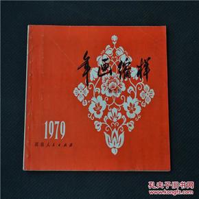 1979-年画缩样