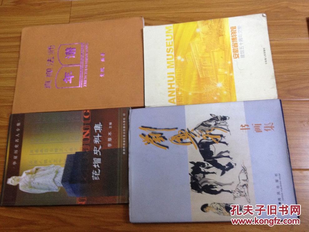 范增史料集（華夏歷史名人專集），16開，內(nèi)容多，印量少，對范增考證全面！