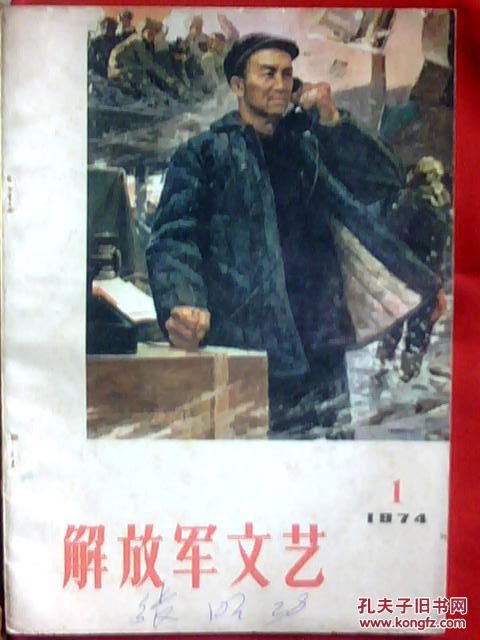 解放军文艺（1974/1）