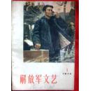 解放军文艺（1974/1）