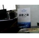 谋略之旅
