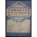 中华俄语月刊1951年9月1日出版