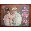 玉鹅恋