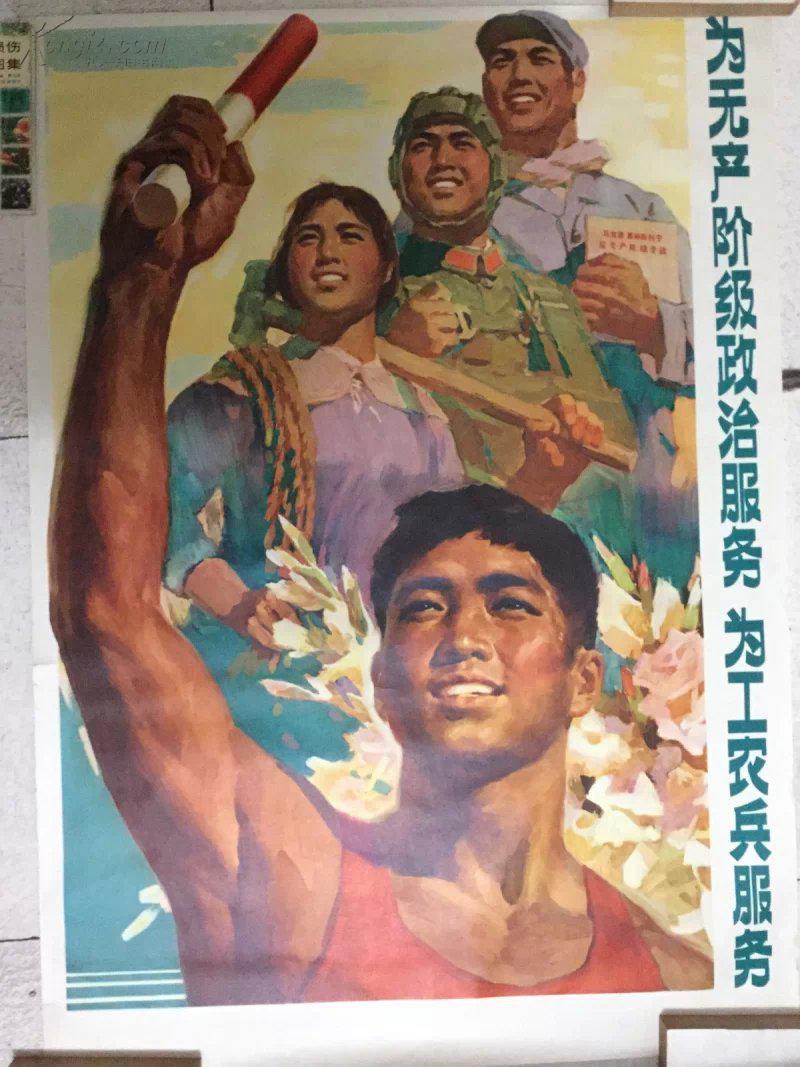 为无产阶级政治服务   为工农兵服务（全开宣传画）