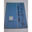 《四川图书馆学报》1981年专刊之三   古籍