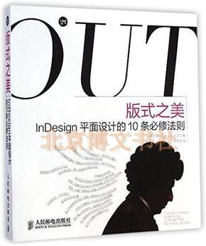 版式之美：InDesign平面设计的10条必修法则