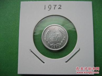 1972年壹分硬币   极美品