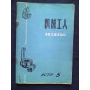 机械工人-冷加工技术资料